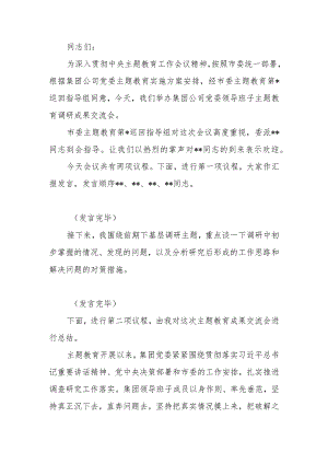 教育调研成果交流会上的主持讲话.docx