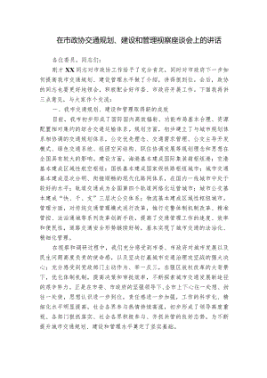 在市政协交通规划、建设和管理视察座谈会上的讲话.docx