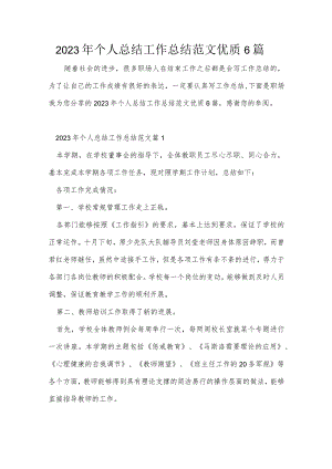 2023年个人总结工作总结范文优质6篇.docx