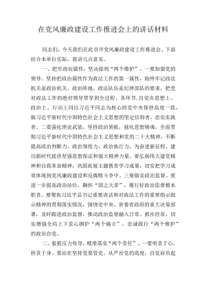 在党风廉政建设工作推进会上的讲话材料.docx