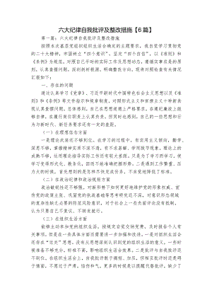六大纪律自我批评及整改措施【6篇】.docx