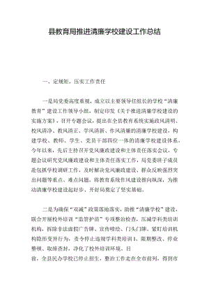 县教育局推进清廉学校建设工作总结.docx