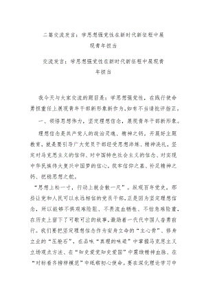 二篇交流发言：学思想强党性 在新时代新征程中展现青年担当.docx