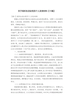 关于组织生活会党员个人发言材料【十篇】.docx