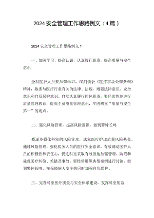 2024安全管理工作思路例文(4篇).docx