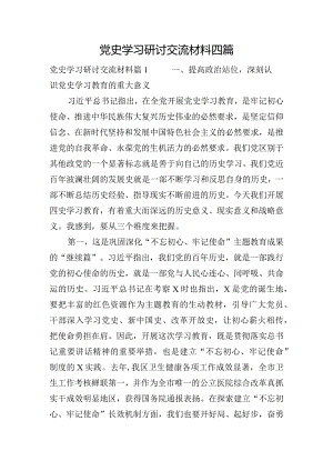 党史学习研讨交流材料四篇.docx