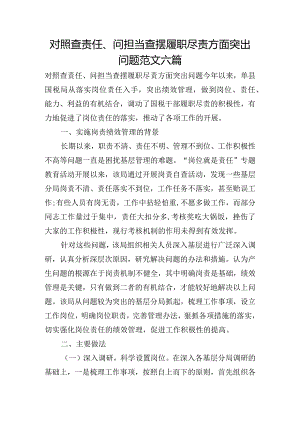 对照查责任、问担当查摆履职尽责方面突出问题范文六篇.docx