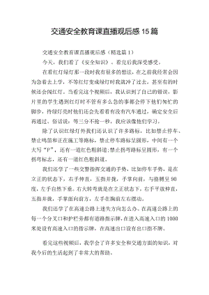 交通安全教育课直播观后感15篇.docx
