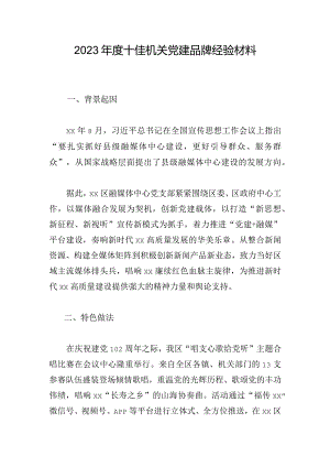 2023年度十佳机关党建品牌经验材料.docx