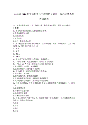 吉林省2016年下半年造价工程师造价管理：标的物的提存考试试卷.docx
