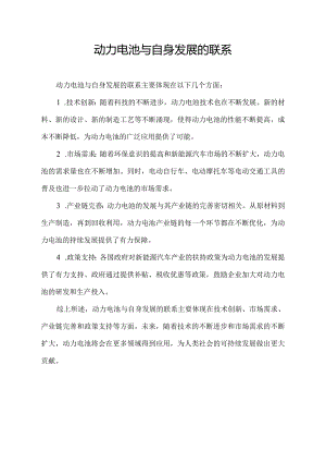 动力电池与自身发展的联系.docx