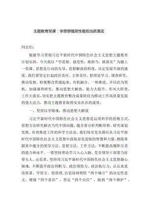 学习贯彻新思想主题教育党课讲稿：学思想 强党性 敢担当 抓落实.docx