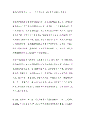 学习贯彻省十四次党代会精神心得体会.docx