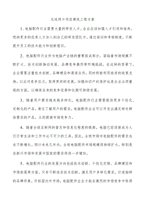 无线网卡项目建筑工程方案.docx