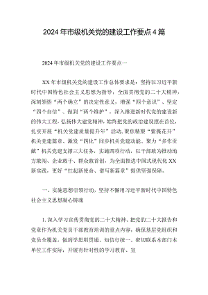 2024年市级机关党的建设工作要点4篇.docx