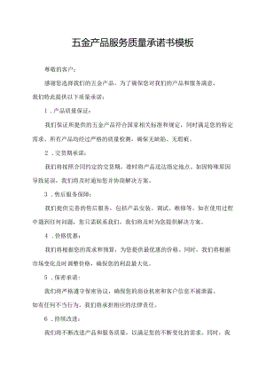 五金产品服务质量承诺书模板.docx