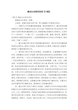 廉洁从业表态发言【六篇】.docx