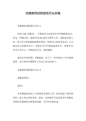 优推教师述职报告开头多篇.docx