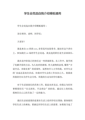 学生会竞选自我介绍模板通用.docx