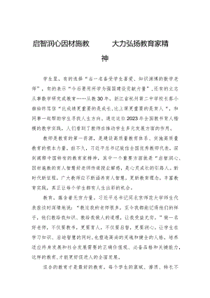 启智润心因材施教——大力弘扬教育家精神.docx