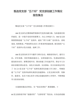 甄选党支部“五个好”党支部创建工作情况报告集合.docx