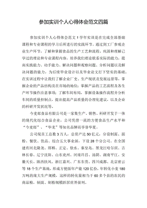 参加实训个人心得体会范文四篇.docx