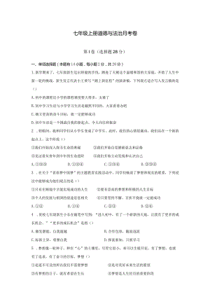 七年级上册道德与法治第一次月考卷及答案9.26.docx