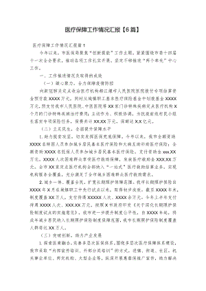 医疗保障工作情况汇报【6篇】.docx