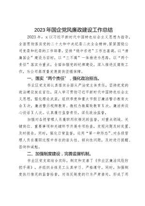2023年国企党风廉政建设工作总结.docx