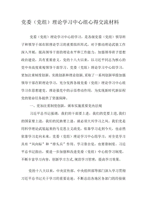 党委（党组）理论学习中心组心得交流材料.docx
