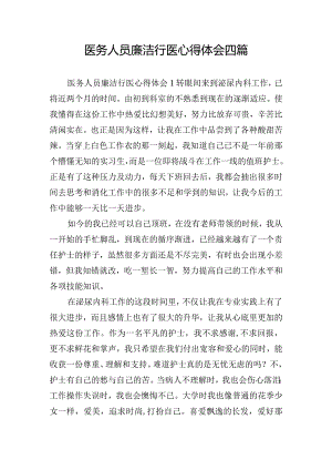 医务人员廉洁行医心得体会四篇.docx
