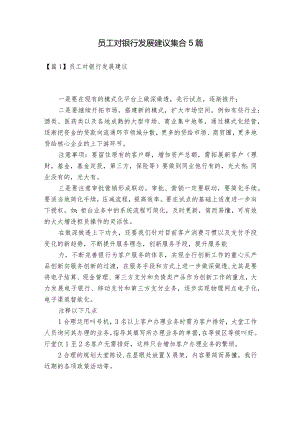 员工对银行发展建议集合5篇.docx
