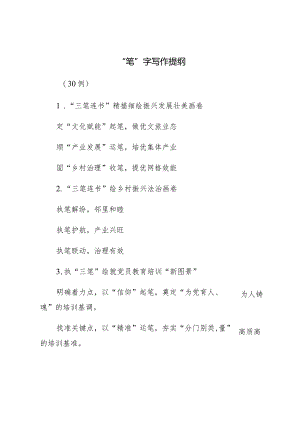 “笔”字写作提纲（30例）.docx