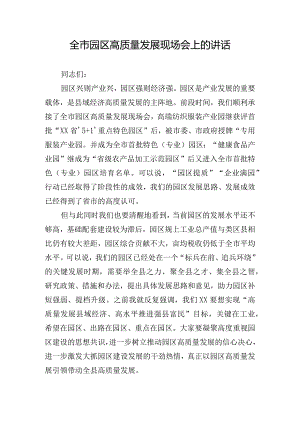全市园区高质量发展现场会上的讲话.docx