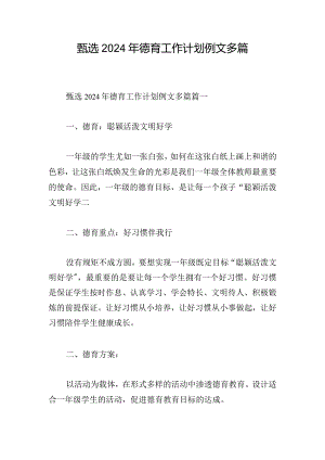 甄选2024年德育工作计划例文多篇.docx
