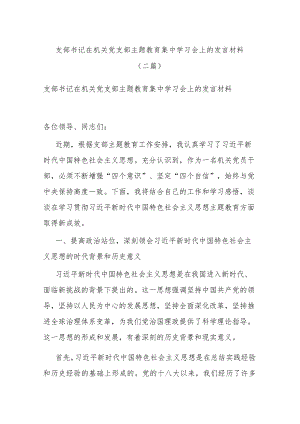 支部书记在机关党支部主题教育集中学习会上的发言材料(二篇).docx