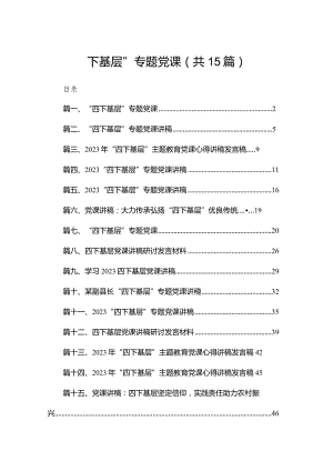 “四下基层”专题党课最新版15篇合辑.docx