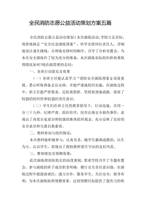 全民消防志愿公益活动策划方案五篇.docx