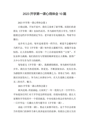 2023开学第一课心得体会10篇.docx
