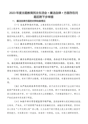 2023年度学习教育民主生活会“廉洁自律”方面存在问题后附下步举措.docx