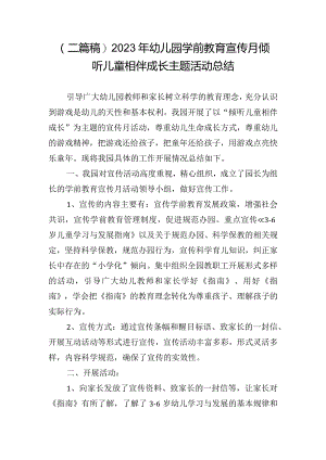 (二篇稿)2023年幼儿园学前教育宣传月倾听儿童相伴成长主题活动总结.docx