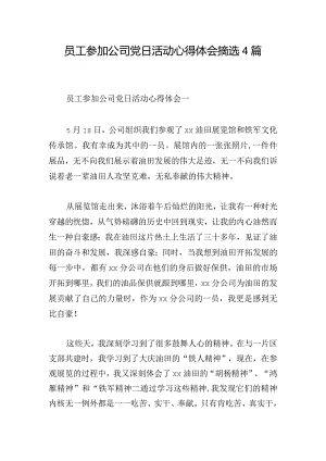 员工参加公司党日活动心得体会摘选4篇.docx
