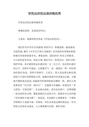 学宪法讲宪法演讲稿优秀.docx