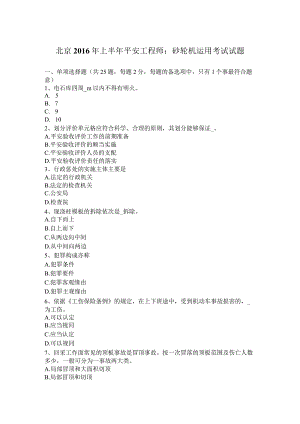 北京2016年上半年安全工程师：砂轮机使用考试试题.docx
