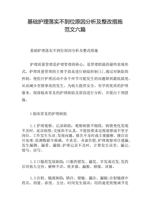 基础护理落实不到位原因分析及整改措施范文六篇.docx