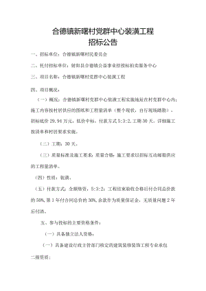 合德镇新曙村党群中心装潢工程.docx