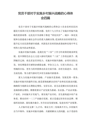 党员干部对于实施乡村振兴战略的心得体会四篇.docx