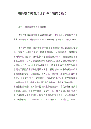 校园安全教育培训心得（精选5篇）.docx