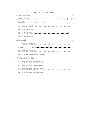 2024个人对照检查材料范文四.docx