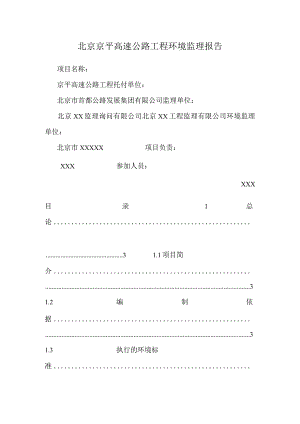 北京京平高速公路工程环境监理报告.docx